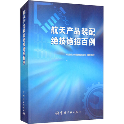 航天产品装配绝技绝招百例 面对型号科研生产任务日益繁重和生产制造技术难度不断提高的挑战 广大技能人员发扬工匠精神 大胆创新