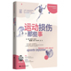 预防治疗与恢复 敖英芳 杨渝平编 医学知识科普生活小技巧 康复训练 运动损伤那些事 家庭医生健康书籍 运动损伤解剖学 运动损伤