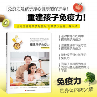 重建孩子免疫力 儿童免疫基础知识 详解四季营养方案与生活细节 全家适用的健康工具书 免疫力低下常见症状 饮食调理与防护措施