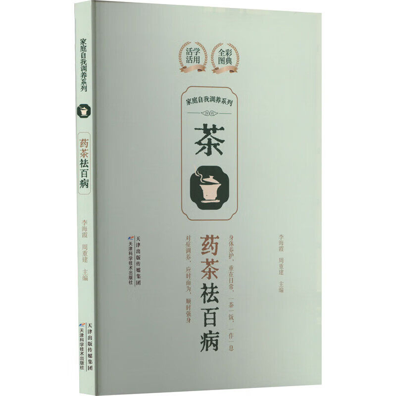 药茶祛百病 家庭自我调养系列 茶疗养生 调养五脏 美颜瘦身 药茶的养生功效 饮用宜忌 适用人群 调配原则 家庭日常茶饮制作指南
