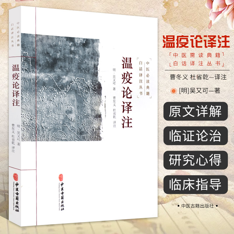 温疫论译注吴又可著曹东义杜省乾译伤寒学说热病学说杂气致病学说疫气致病理论传统老中医诊断与治疗教程图书医学类专业书籍