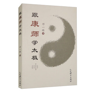 正版  跟康师学太极 太极武术气功书籍 太极拳学习入门书 太极套路拳法太极剑法技术动作杨式85式太极拳教学书 太极拳法拳式解读