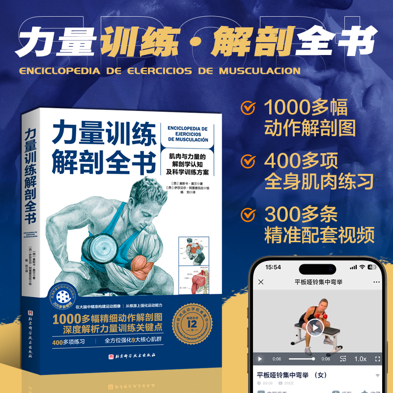 力量训练解剖全书 奥斯卡莫兰编肌肉与力量的解剖学 认知及科学 训练方案图谱 力量训练 塑造运动肌肉健身书籍 全方位强化肌群