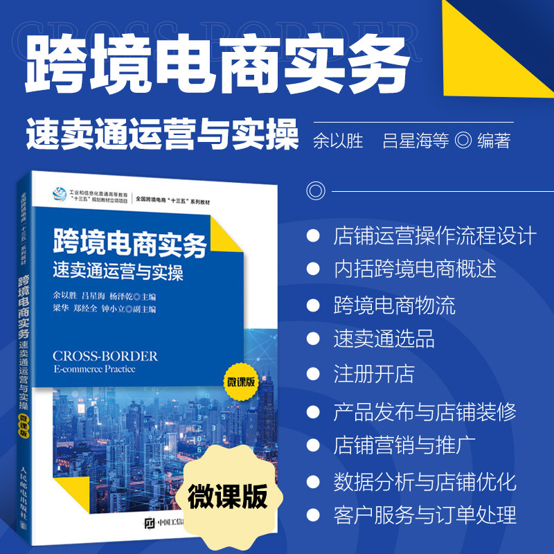 正版书籍 跨境电商实务 速卖通运营与实操 微课版 卖通跨境电商平台运营基础知识应用技巧 店铺运营操作流程设计 店铺营销推广
