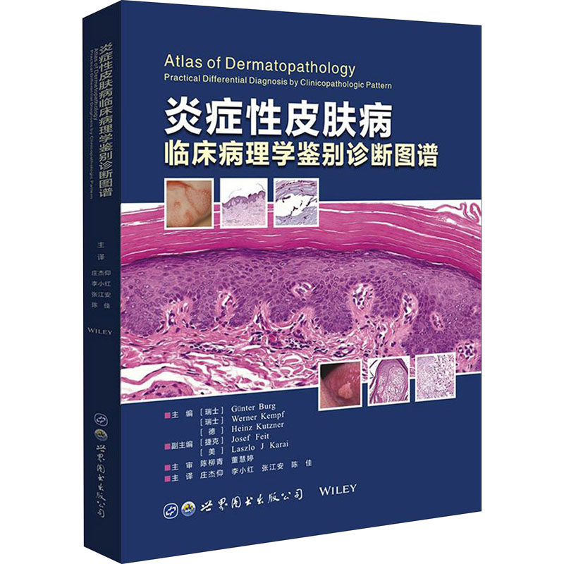 正版书籍 炎症性皮肤病临床病理学鉴别诊断图谱 冈特.伯格(瑞士) 世界图书出版 皮肤病学性病学 病理科皮肤科人员用书 医学书籍