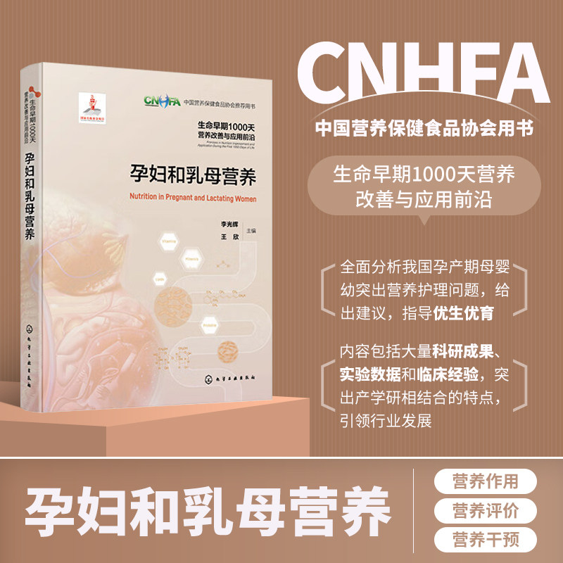 孕妇和乳母营养 生命早期1000天营养改善与应用前沿 中国孕妇孕期增重及适宜体重范围 改善孕妇乳母营养状况 母乳喂养对婴儿的益处