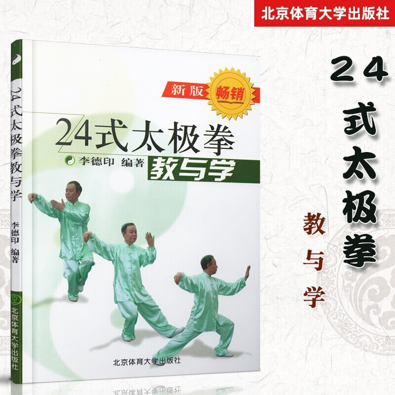 24式太极拳教与学新版李德印武术书籍大全武功套路太极拳书籍武功能性训练武功秘籍书体育书籍内功心法气功书籍北京体育大学出版社