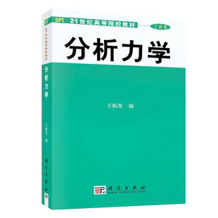 正版 分析力学 王振发 著 科学出版社 动力学普遍方程和拉格朗日方程 力学的变分原理 大学教学学习考研考试参考教材书籍 物理学书