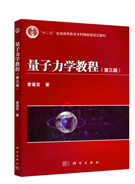 量子力学教程第三版曾谨言编