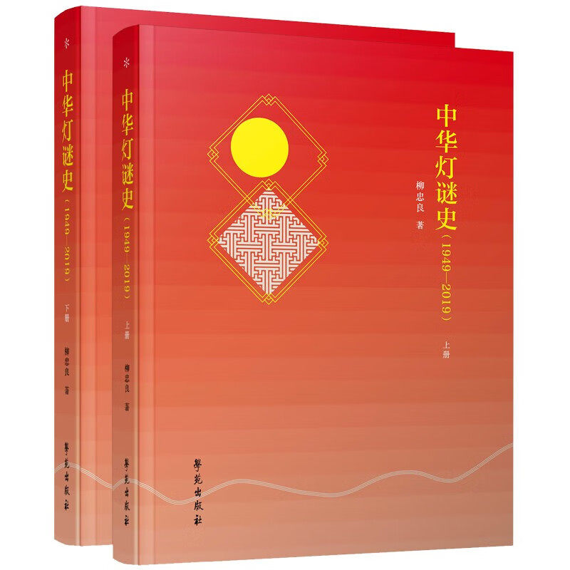中华灯谜史 1949 2019 灯谜发展与历史 不同地区及谜事 不同时期的谜作特点和艺术风格 不同时期的谜事活动与社会生活之间的联系