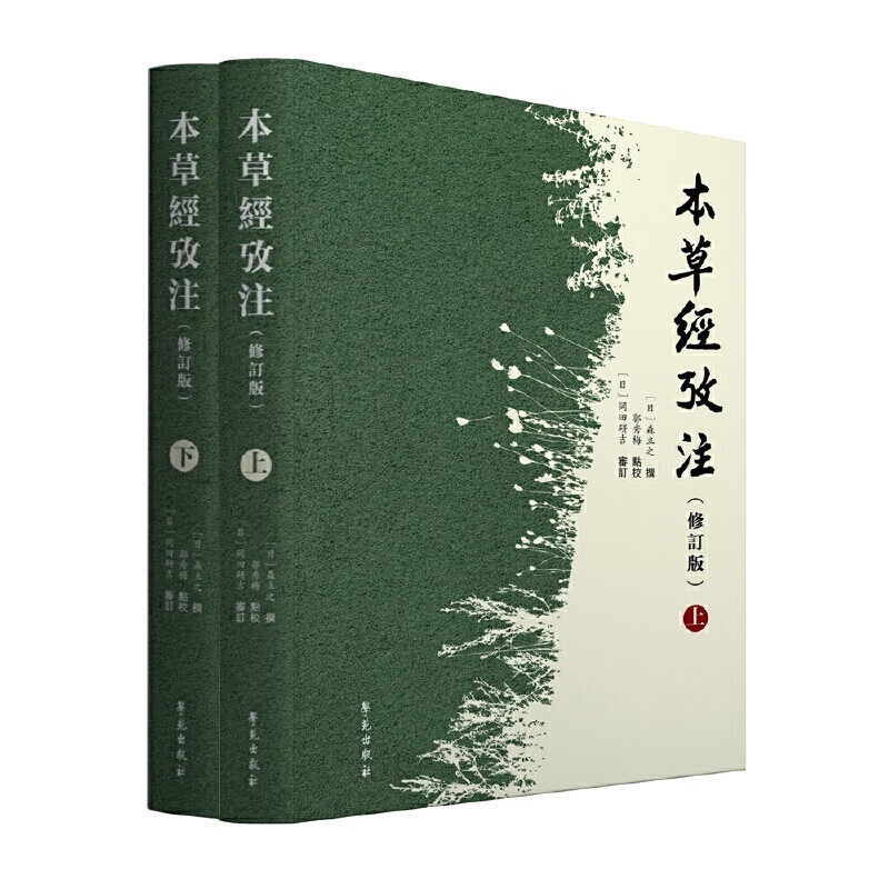 本草经考注 修订版 上下册 日本汉方医家森立之医书 繁体竖排大字本 中国传统药学的传承与发展 中医学界学术观点和研究方法指南