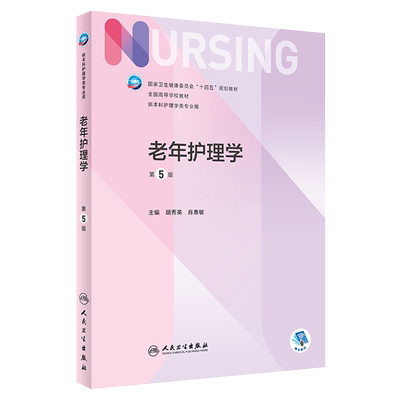 老年护理学第5版配增值