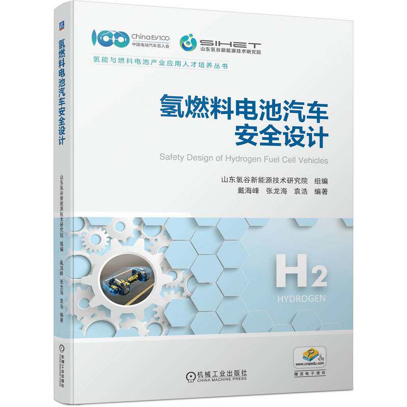 氢燃料电池汽车安全设计 张龙海 袁浩 等著 氢燃料电池汽车的基本概念 氢燃料电池汽车的氢电安全问题 氢燃料电池汽车总体安全设计