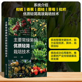 五种常绿果树在建园 病虫害绿色防控及设施栽培 树形修剪 肥水管理 关键技术研发参考书籍 花果管理 主要常绿果树优质轻简栽培技术