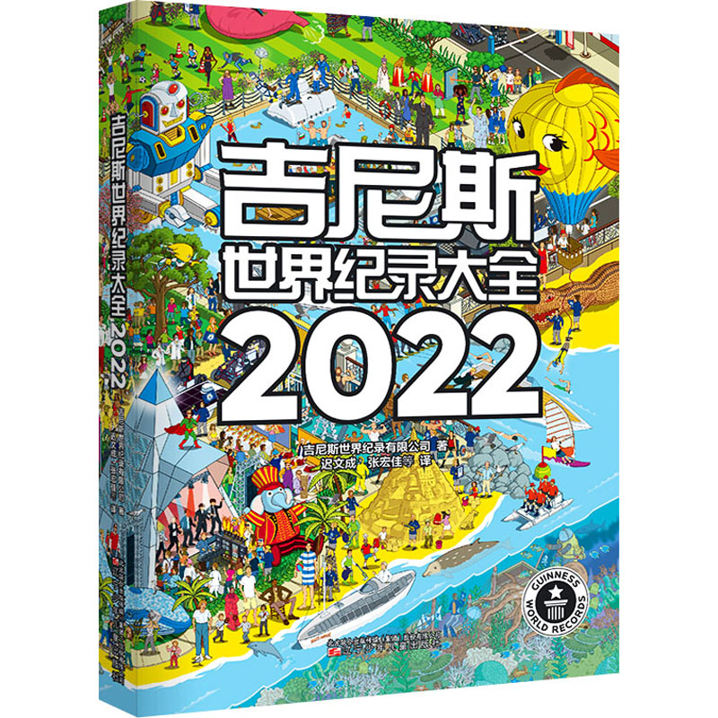 正版书籍吉尼斯世界纪录大全2022中文版2022世界纪录全收录引进原翻译世界记录大千世界各种新奇古怪的纪录内容丰富科普读物