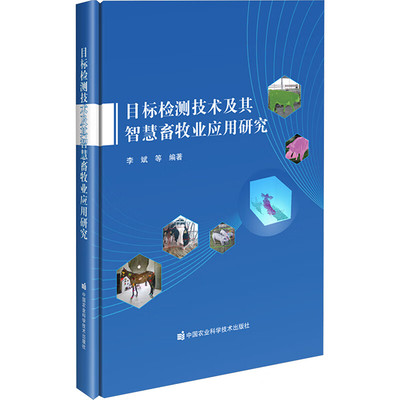 目标检测技术及其智慧畜牧业应用研究 目标检测技术基本概念 常见的神经网络架构 PyTorch开发基础 目标检测经典模型构建 开发实战
