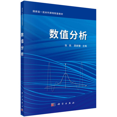 数值分析 张铁邵新慧著 数值分析研究的对象和内容 解线性方程组的直接方法 解线性方程组的迭代法 非线性方程求根 函数插值与逼近