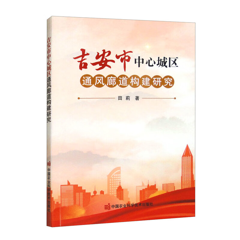 正版书籍 吉安市中心城区通风廊道构建研究 城市建设规划设计书籍 城市通风环境因素研究 城市绿源自然资源热岛空间分布计算