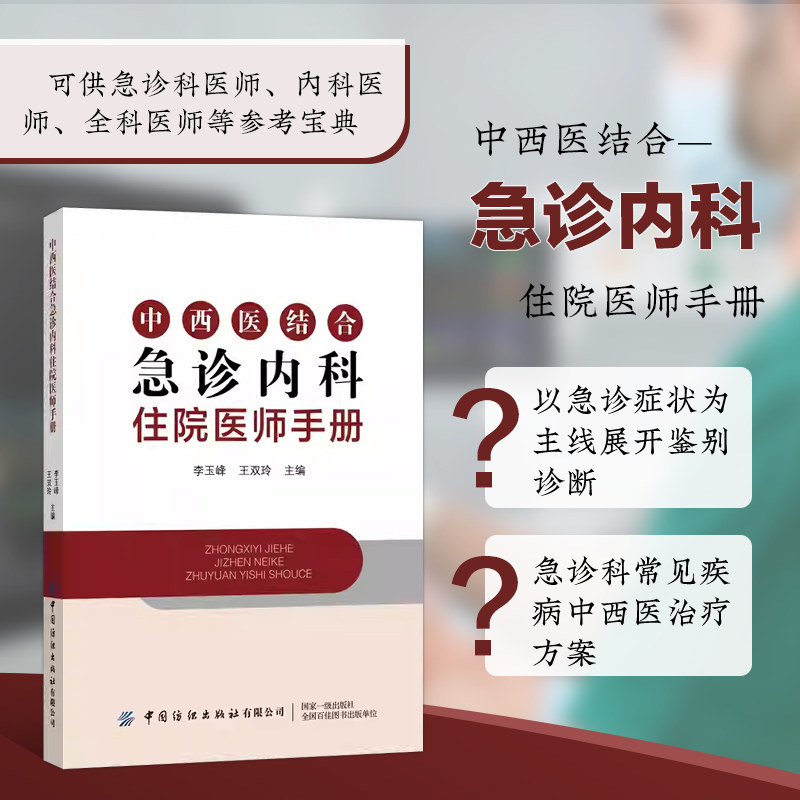 中西医结合急诊内科住院医师手册  症状鉴别诊断  诊疗常规 严重过敏反应 急性缺血性脑血管病 糖尿病酮症酸中毒 电解质紊乱指南