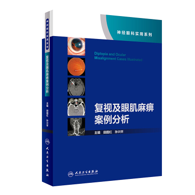 正版 复视及眼肌麻痹案例分析 田国红,孙兴怀著 神经眼科实用系列书籍 图例的形式分析病例  十余种眼肌疾病、近200个病例临床分析