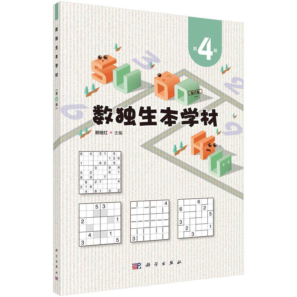 正版 数独生本学材 第4册 赖继红 著 九宫标准数独 六宫标准数独 六宫对角线数独 六宫额外区域数独 六宫不规则数独 六宫无马数独