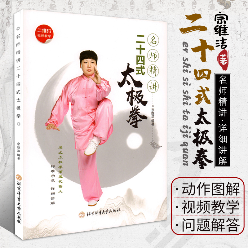 名师精讲二十四式太极拳 宗维洁编 24式太极拳教程零基础学太极拳强身健体养生太极拳谱太极拳教学 太极拳书籍北京体育大学出版社