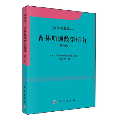 普林斯顿数学指南 第1卷  第yi卷 [英] 高尔斯 Timothy Gowers 齐民友 数学名著丛书 大学教材 科学出版社9787030393210