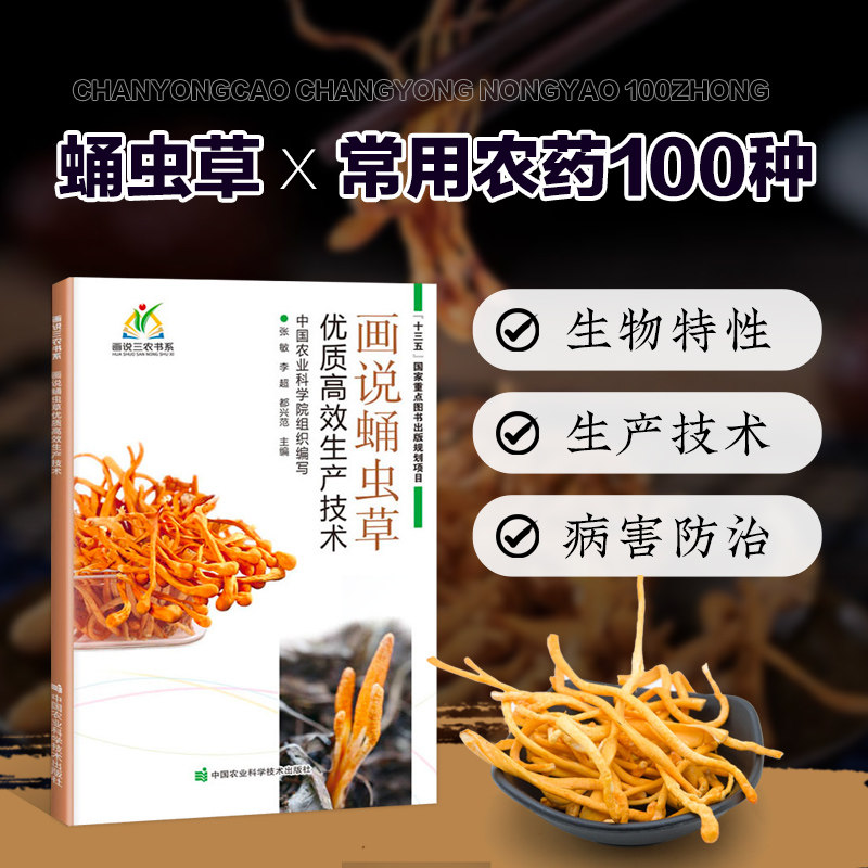 画说蛹虫草优质高效生产技术 李超编 蛹虫草种植技术书蛹虫草病虫害防治及安全用药书蛹虫草高产高效生产技术全书蛹虫草种植书籍