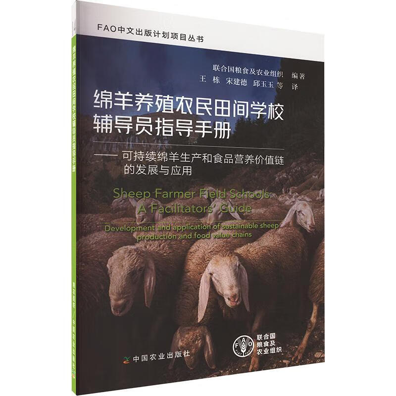 绵羊养殖农民田间学校辅导员指导手册 农业生态系统分析 养羊业概况 农民田间学校教学步骤 牧场和牧羊管理 绵羊育种 动物卫生