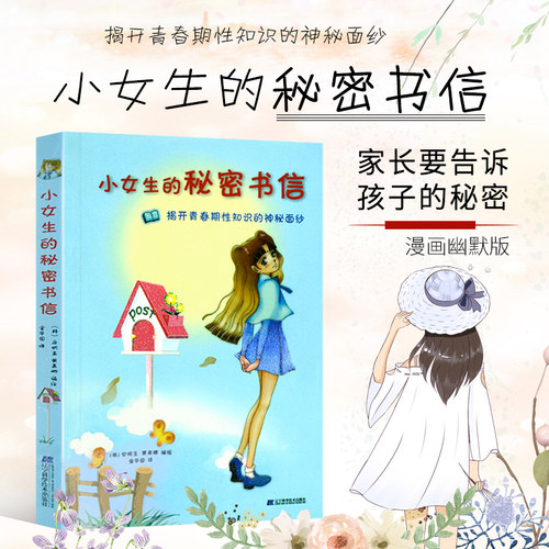 正版小女生秘密书信成长与性认知