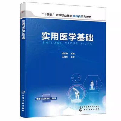 实用医学基础虎松艳医学基础