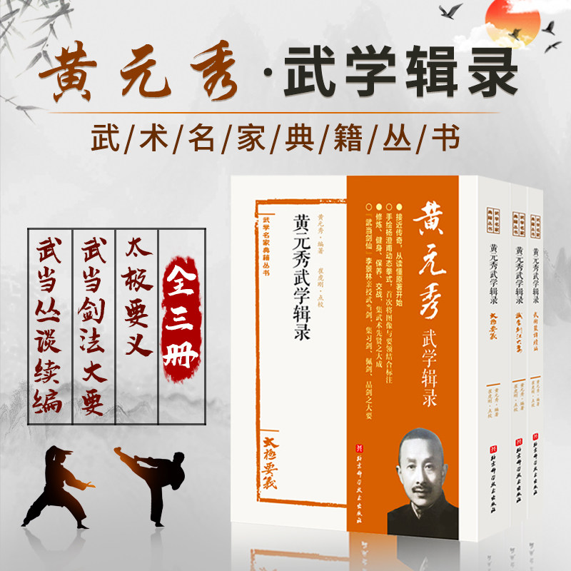 正版书籍 黄元秀武学辑录 全三册 武学名家典籍丛书 武当剑各套对练法 十三势详解图说 武术功法详解书籍 武术爱好者参考书籍