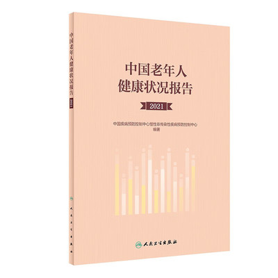 正版书籍 中国老年人健康状况报告 2021 中国疾病预防控制中心慢性非传染性疾病预防控制中心 功能障碍状况 数据来源与指标定义