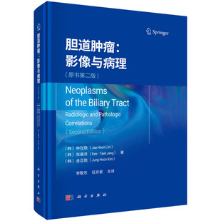 恶性肿瘤影像与病理 影像学检查临床意义参考书 影像与病理 癌前病变 胆道肿瘤 胆管癌 解析 原书第二版 肿瘤形态学特征