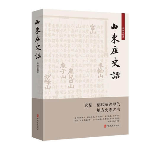 山东庄史话 记述山东庄地区历史文化 对全镇12个村落及文化遗存 轩辕文化与红色文化两个专题 以突出镇域重点及特色 访谈踏察指南