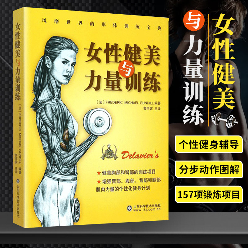 官方正版 女性健美与力量训练 健身书籍 肌肉健美训练图解 力量训练书籍健身教练肌肉塑造全书 运动解剖学肌肉与力量 体育运动