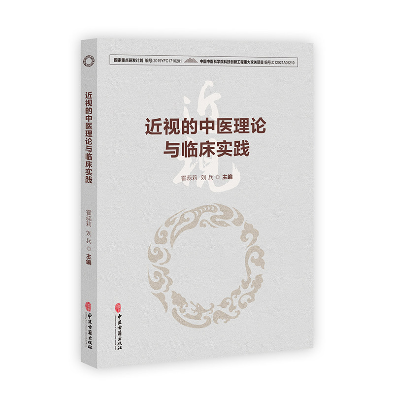 正版书籍 近视的中医理论与临床实践 霍蕊莉 刘兵 重点研发项目 近视的中医生理近视的病机预防与调护近视的治疗等 中医古籍出版社
