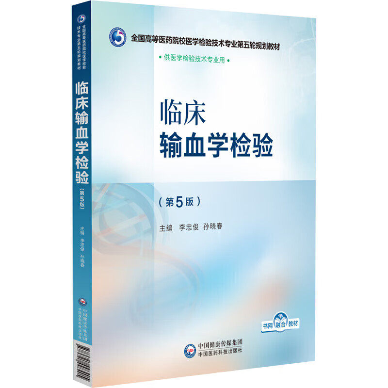 临床输血学检验 第5版 输血医学的主要领域及发展趋势 基础知识 血型血清学技术 血液成分的制备与保存 临床输血管理与质量控制