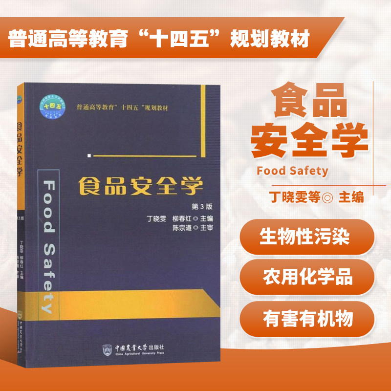 正版书籍 食品安全学第三版 普通高等教育十四五规划教材丁晓雯柳春红著食品安全学研究生物性污染食品安全教材学 中国农业大学