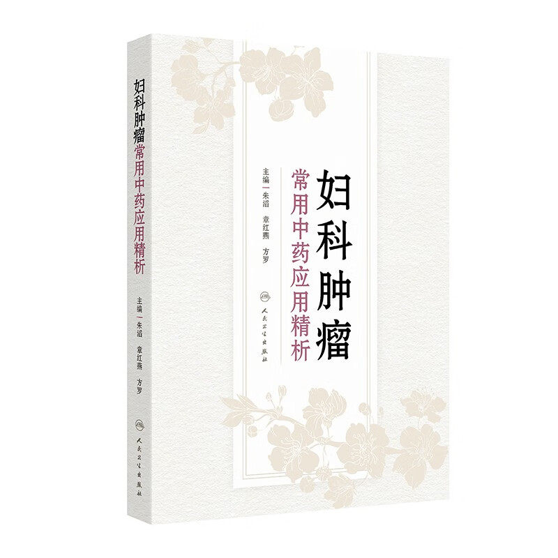 妇科肿瘤常用中药应用精析 中医妇科学 肿瘤患者中药合理应用 中药合理应用概念 妇科恶性肿瘤手术化疗 放疗综合治疗妇科肿瘤中药