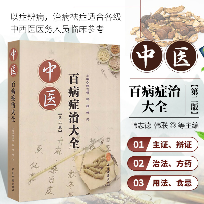 正版书籍 中医百病症治大全 中医疾病诊断与治疗技巧方法图书 医生