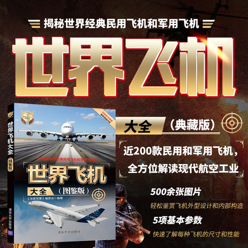正版书籍 世界飞机大全 图鉴版 清华大学出版社 深度军事编委会 世界武器大全系列丛书 飞机舰船车辆武器 飞机书籍 科普军事书籍