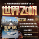 图鉴版 清华大学出版 深度军事编委会 正版 社 世界飞机大全 飞机舰船车辆武器 世界武器大全系列丛书 书籍 飞机书籍 科普军事书籍