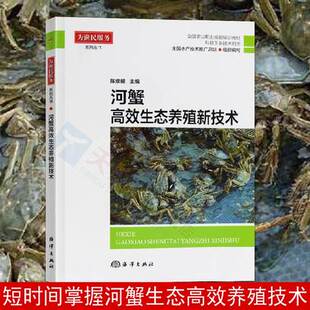 病害防治河蟹高效养殖模式 官方正版 河蟹高效生态养殖新技术陈焕根河蟹养殖书籍水产养殖书成蟹生态养殖技术河蟹