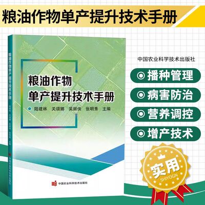 粮油作物单产提升技术手册 高产品种选择 水肥精准管理 病虫害绿色防控 密植优化技术 抗逆栽培方法 土壤改良方案 减损技巧参考书