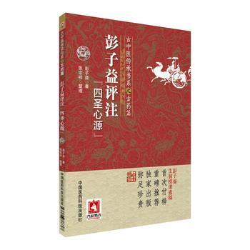 彭子益评注《四圣心源》(古中医传承书系之方药篇) 9787506786607 中国医药科技出版社