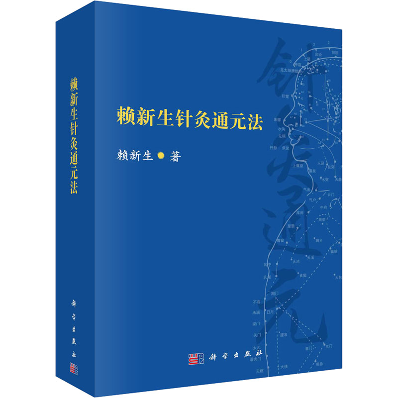 赖新生针灸通元法 赖新生 著 经络基础 经穴应用 通元针灸法理法方穴辨证施治体系 通元针法常用穴位 组方 通元针法的刺灸法 补泻
