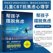 抗焦虑家庭训练 帮孩子摆脱焦虑 儿童CBT抗焦虑心理学 减压抗压家教消除负面情绪儿童焦虑恐惧症强迫症治疗心理学书籍儿童心理学书