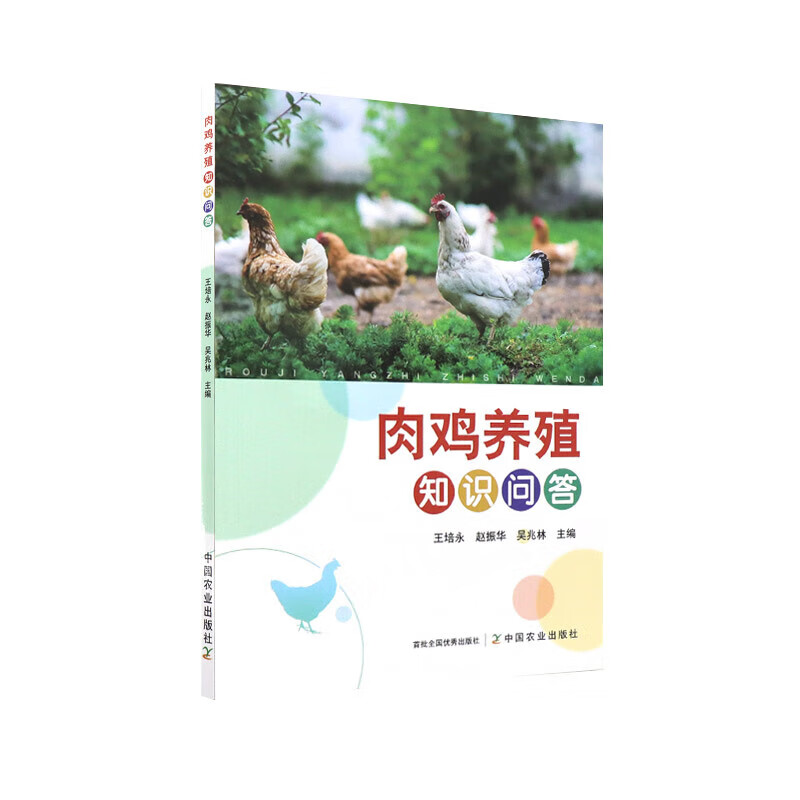 肉鸡养殖知识问答 养殖场问题和技术需求 饲养管理 疾病防控 粪污治理和资源化利用 法律法规 药物使用 方便养殖从业者阅读学习