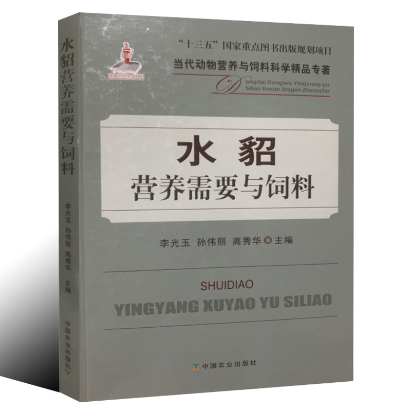 水貂营养需要与饲料 李光玉 毛皮动物养殖技术 特种动物养殖技术书籍 水貂饲料原料及配合饲料营养 水貂营养需要与饲料配制技术
